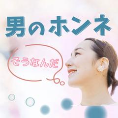 彼の気持ちがわからない、男の本音が知りたい