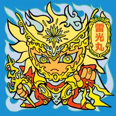 雷光丸