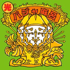ヒカリタモレ～