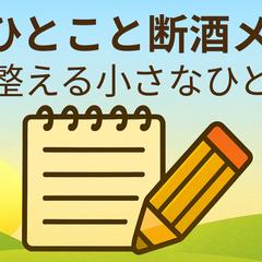 心に響く短文コラム｜ひとこと断酒メモ