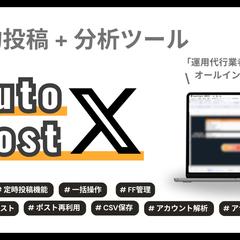 X運用効率化ツール【AutoPost X】の開発