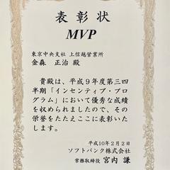 ソフトバンクでのMVP表彰状