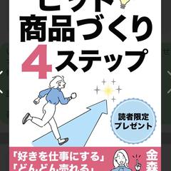 おうち起業を実現する「ヒット商品づくりの4ステップ」