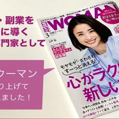日経ウーマンの「起業・副業を成功に導く専門家」として記載①