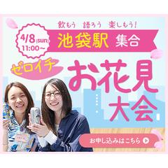 ゼロイチ『お花見大会』