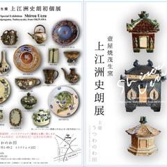 上江洲史朗展