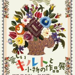 愛しいキルトと小物の作品展