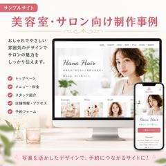 美容室・サロン向けホームページ制作例