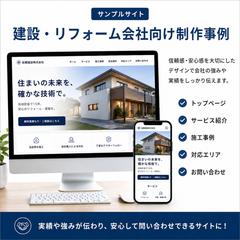 建設・リフォーム会社向けホームページ制作例