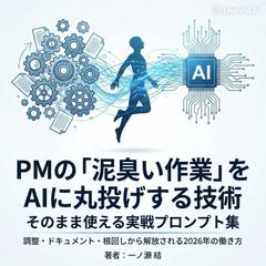 PMの「泥臭い作業」をAIに丸投げする技術（Kindle）