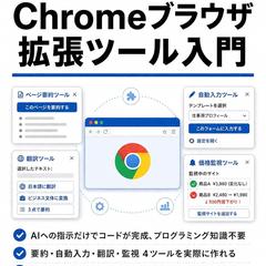AIで作る！Chromeブラウザ拡張ツール入門 Kindle