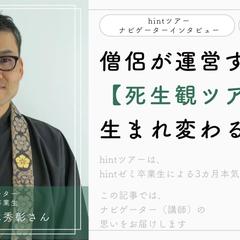 【実績】僧侶が運営する「死生観ツアー」で生まれ変わる秘密
