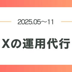 SNSアカウント運用代行（Xメイン）