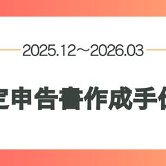 確定申告書作成手伝い