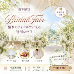 ブライダルフェアー集客バナー┃イベント告知．広告デザイン
