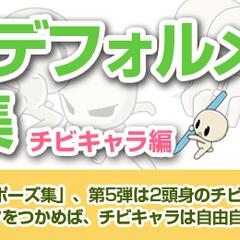 スーパーデフォルメポーズ集　バナー