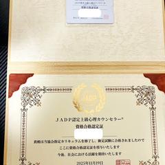 JAPD認定上級カウンセラー