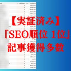 【実績】SEO 1位記事多数