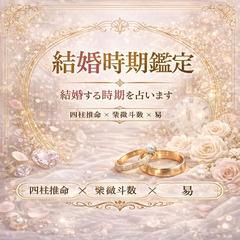 結婚する時期を占います