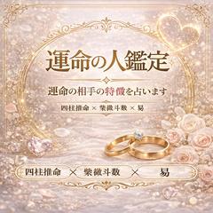 運命の相手の特徴を占います