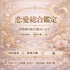 恋愛運を総合鑑定します