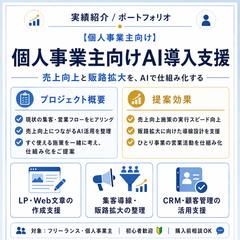 個人事業主向けAI導入支援