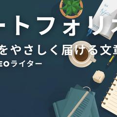 専門性を、誰にでも届く言葉に。SEOライターです。