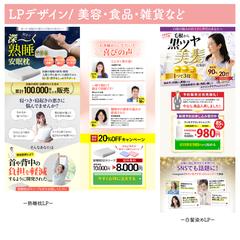 美容・食品・雑貨など物販系LP