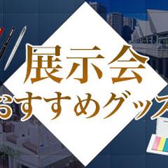 展示会バナー