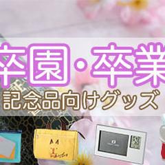 卒園グッズバナー