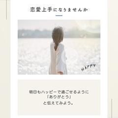 恋愛上手になりませんか