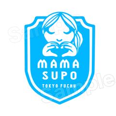 MAMASUPO TOKYOFUCHU様