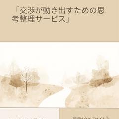 事例:動けなくなっていた交渉を、動かした思考整理