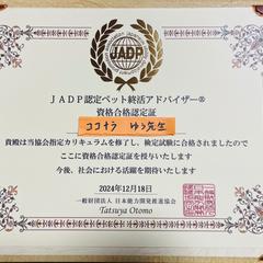 JADP認定ペット終活アドバイザー資格合格認定証