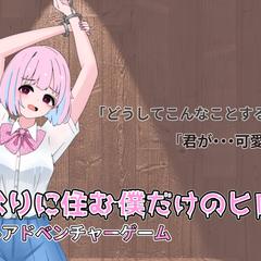 となりに住む僕だけのヒロイン