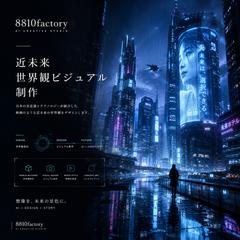 近未来世界観ビジュアル制作