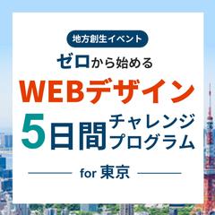 【サービスバナー】　WEBデザイン5日間チャレンジ