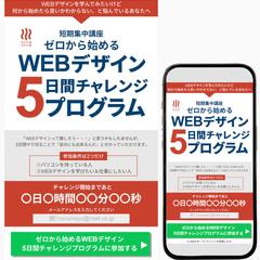 【LP】ファーストビュー　WEBデザイン5日間チャレンジ