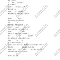 コード譜（歌詞付き）のサンプルです。