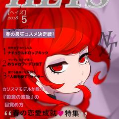自創作 『恋は愛よりも紅い』