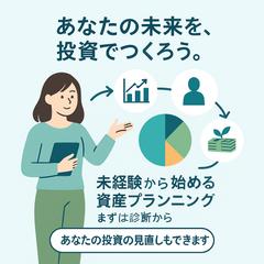 あなたに最適な投資プランを提案｜初心者の為の安心スタート設計