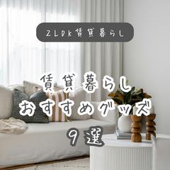 賃貸暮らし おすすめグッズ 9選
