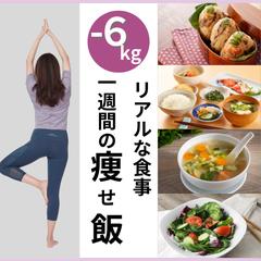 リアルな食事 1週間の痩せ飯
