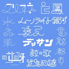 作字まとめ