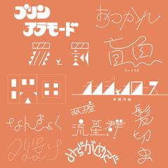 作字デザインまとめ