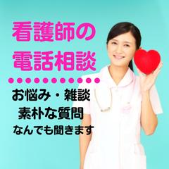 気さくな看護師の何でも悩み相談