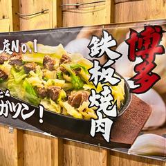 横断幕、店頭幕