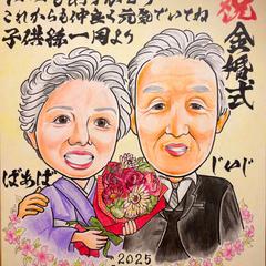 金婚式お祝いギフト用似顔絵