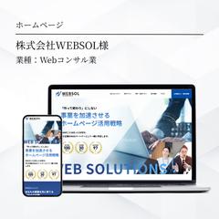 WEBSOL様
