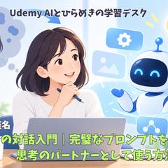 AI活用・対話設計 Udemy教材制作